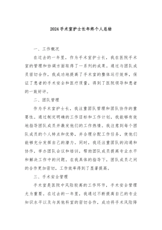2024手术室护士长年终个人总结