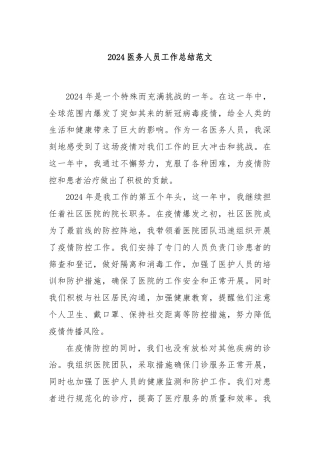 2024医务人员工作总结范文