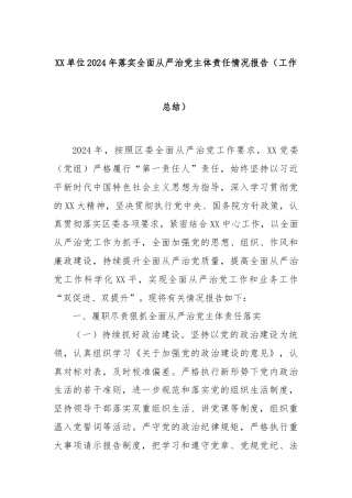 XX单位2024年落实全面从严治党主体责任情况报告（工作总结）