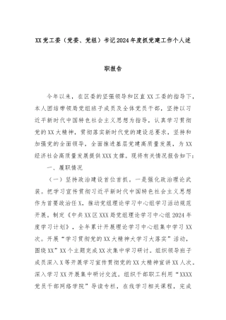 XX党工委（党委、党组）书记2024年度抓党建工作个人述职报告