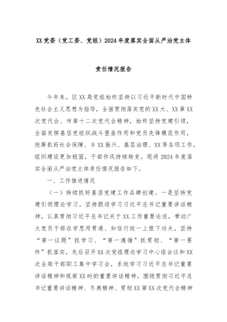 XX党委（党工委、党组）2024年度落实全面从严治党主体责任情况报告