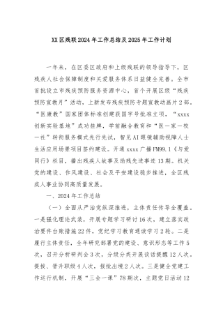 XX区残联2024年工作总结及2025年工作计划