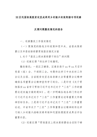 XX区巩固拓展脱贫攻坚成果同乡村振兴有效衔接专项巡察反馈问题整改情况的报告