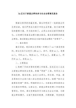 Xx区关于新就业群体参与社会治理情况报告