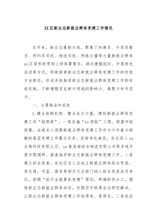 XX区新业态新就业群体党建工作情况