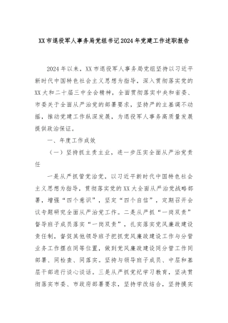 XX市退役军人事务局党组书记2024年党建工作述职报告