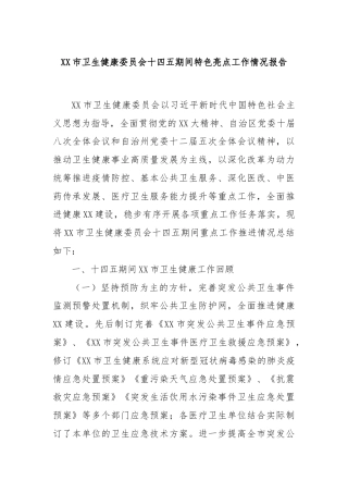 XX市卫生健康委员会十四五期间特色亮点工作情况报告