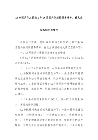 XX市医共体总医院X年XX月医共体建设任务清单、重点业务指标完成情况