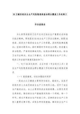 XX卫健系统安全生产风险隐患排查治理全覆盖工作机制工作自查报告