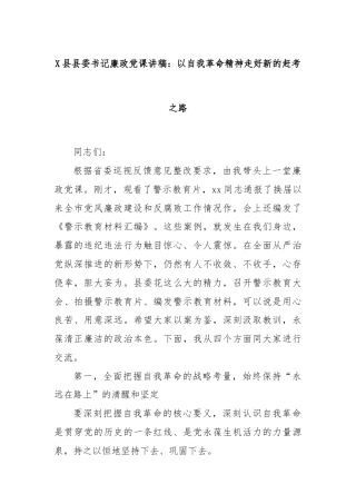 Xx县县委书记廉政党课讲稿：以自我革命精神走好新的赶考之路