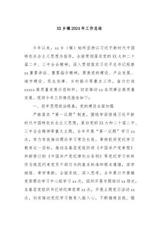 XX乡镇2024年工作总结