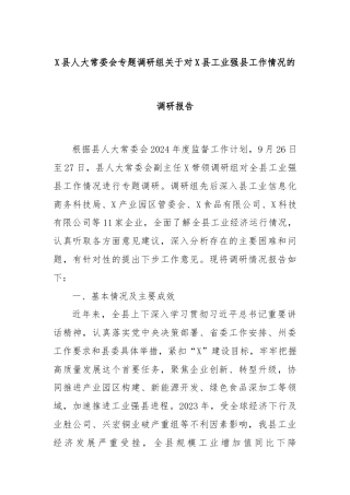 X县人大常委会专题调研组关于对X县工业强县工作情况的调研报告