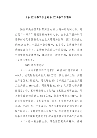 X乡2024年工作总结和2025年工作谋划
