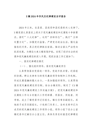 X镇2024年作风及纪律建设自评报告