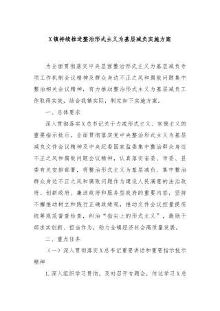 X镇持续推进整治形式主义为基层减负实施方案