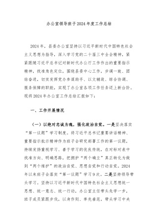 办公室领导班子2024年度工作总结