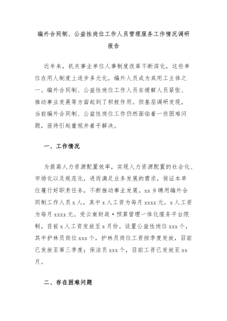 编外合同制、公益性岗位工作人员管理服务工作情况调研报告