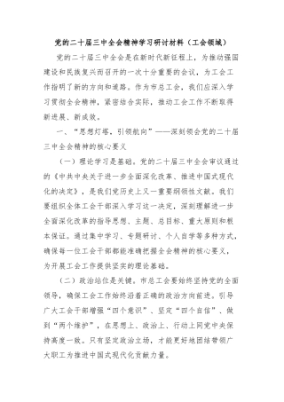 党的二十届三中全会精神学习研讨材料（工会领域）