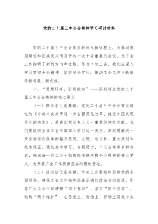 党的二十届三中全会精神学习研讨材料