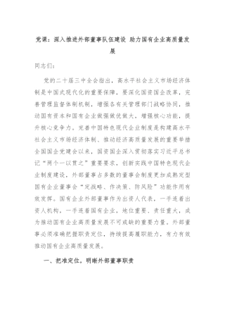 党课：深入推进外部董事队伍建设 助力国有企业高质量发展