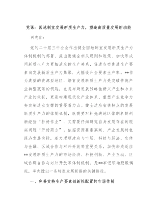 党课：因地制宜发展新质生产力，塑造高质量发展新动能