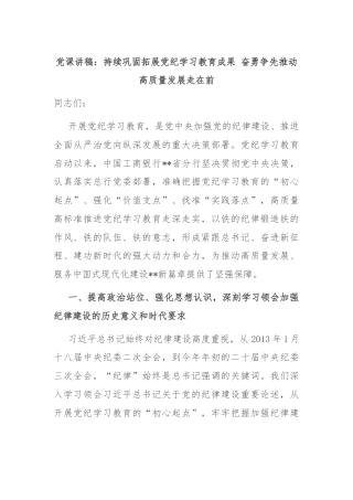 党课讲稿：持续巩固拓展党纪学习教育成果 奋勇争先推动高质量发展走在前