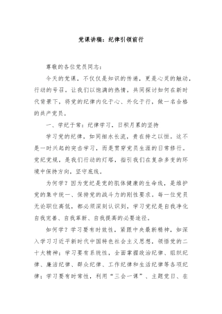 党课讲稿：纪律引领前行
