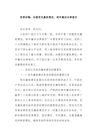 党课讲稿：加强党风廉政建设，树牢廉洁自律意识