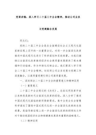 党课讲稿：深入学习二十届三中全会精神，推动公司业务与党建融合发展
