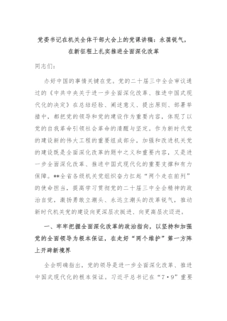 党委书记在机关全体干部大会上的党课讲稿：永葆锐气，在新征程上扎实推进全面深化改革