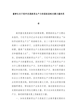 董事长关于筑牢发展新质生产力的国家战略支撑力量的思考