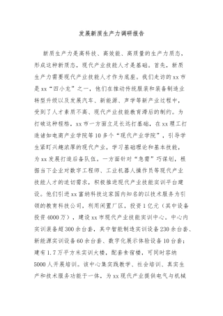 发展新质生产力调研报告