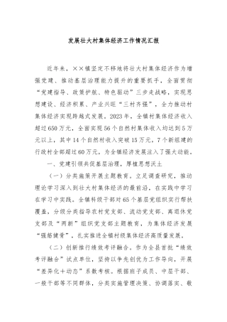 发展壮大村集体经济工作情况汇报