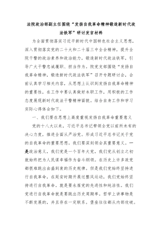 法院政治部副主任围绕“发扬自我革命精神锻造新时代政法铁军”研讨发言材料