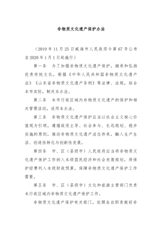 非物质文化遗产保护办法