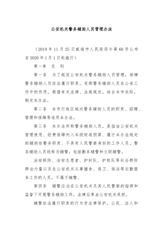 公安机关警务辅助人员管理办法