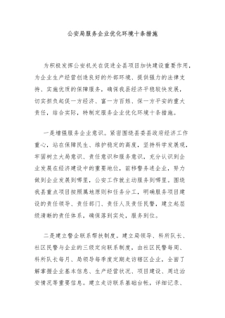 公安局服务企业优化环境十条措施