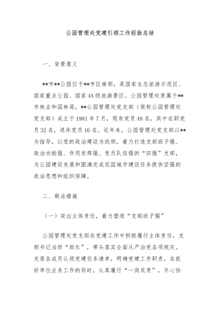 公园管理处党建引领工作经验总结