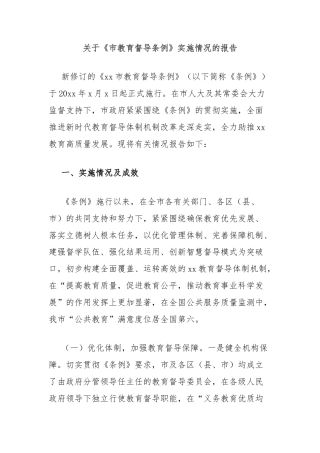 关于《市教育督导条例》实施情况的报告