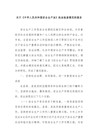 关于《中华人民共和国安全生产法》执法检查情况的报告