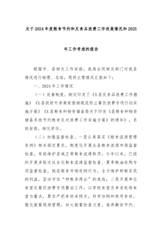 关于2024年度粮食节约和反食品浪费工作进展情况和2025年工作考虑的报告