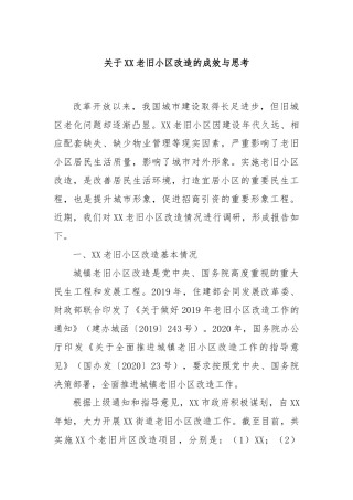 关于XX老旧小区改造的成效与思考