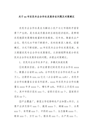 关于xx市农民专业合作社发展存在问题及对策建议