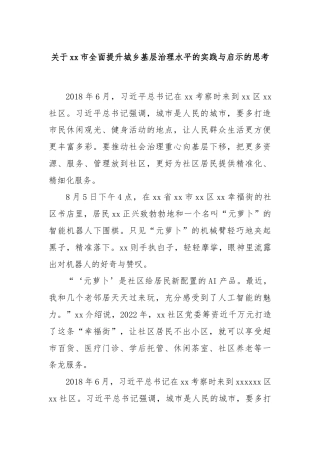 关于xx市全面提升城乡基层治理水平的实践与启示的思考