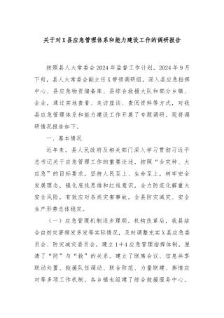 关于对X县应急管理体系和能力建设工作的调研报告