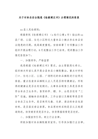 关于对食品安全隐患《检察建议书》办理情况的答复