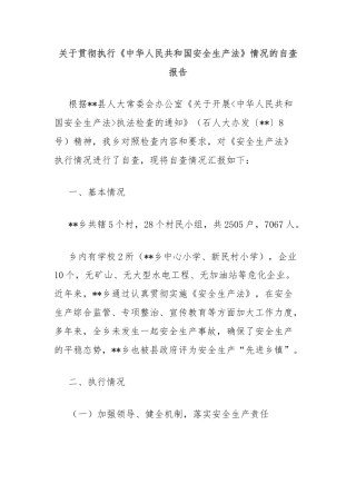 关于贯彻执行《中华人民共和国安全生产法》情况的自查报告