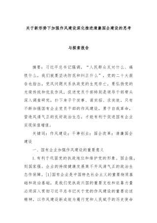 关于新形势下加强作风建设深化推进清廉国企建设的思考与探索报告