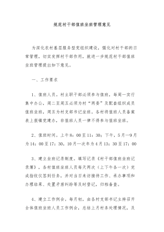 规范村干部值班坐班管理意见