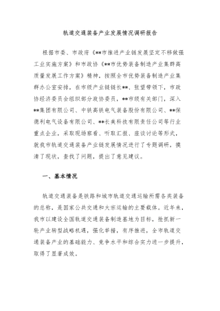 轨道交通装备产业发展情况调研报告